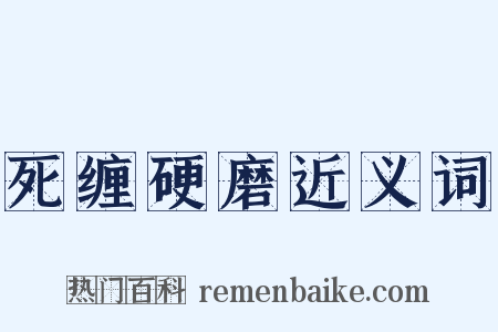 死缠硬磨近义词是什么意思的图片